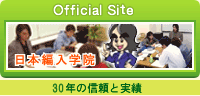 日本編入学院 Official Site
